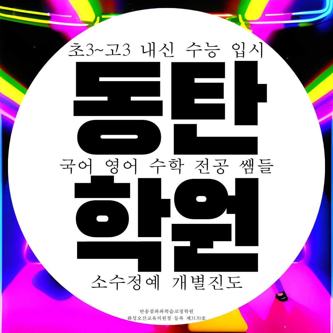  동탄수학학원 예당중 내신 중등 한백중 전문 국영수 관리 대비