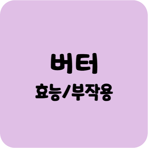 버터의 효능과 부작용