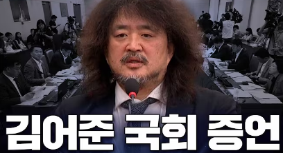 방송인 김어준, 과방위 출석 비상계엄 관련 발언 알아보기