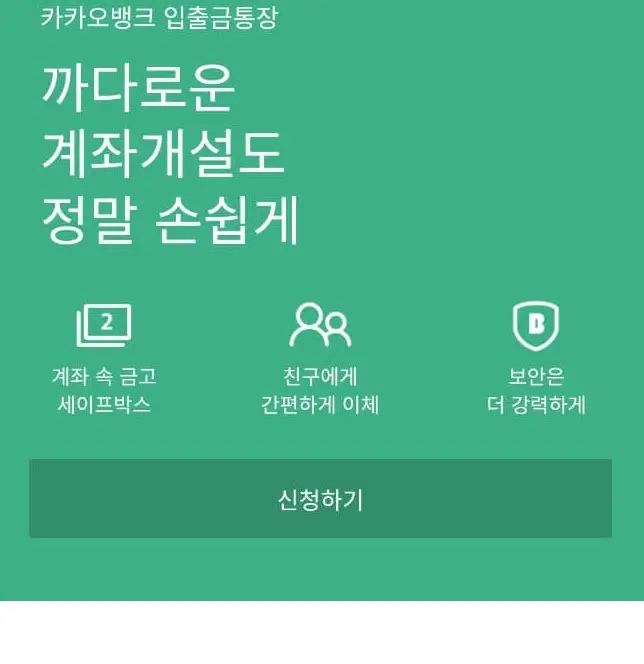 카카오뱅크 자녀계좌 개설 요건