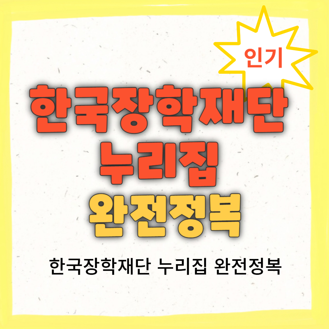 한국장학재단 누리집