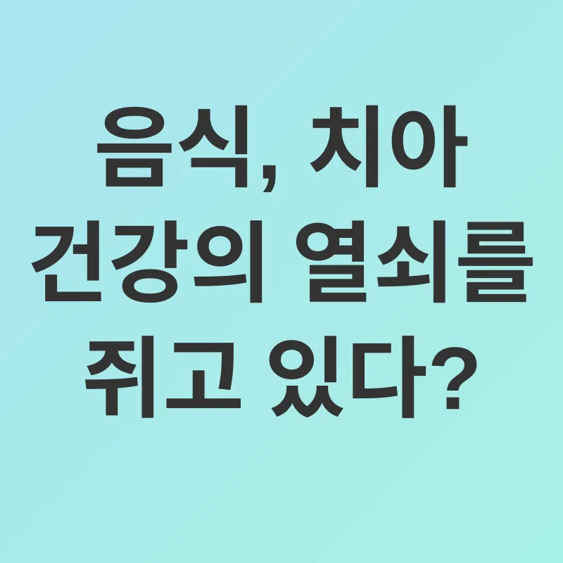 치아 건강_1