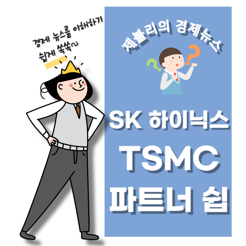 SK하이닉스-TSMC 손잡고