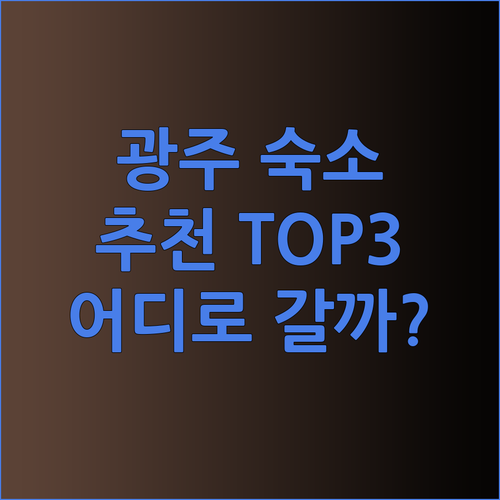 광주 북구 숙소 추천 브라운도트 이지