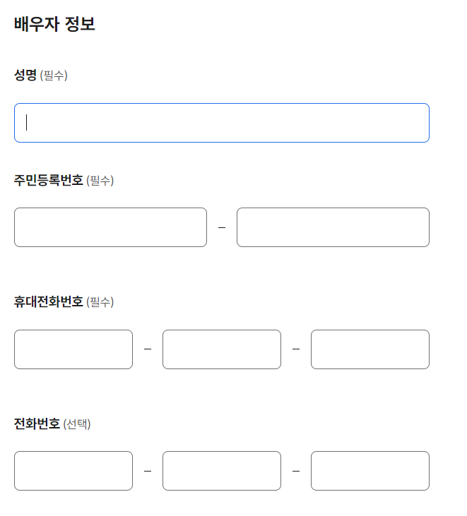 신청인 정보와 배우자 정보를 입력해 주세요.