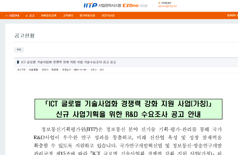  ICT 글로벌 기술사업화 경쟁력 강화 지원사업 신규 사업기획을 위한 R&D 수요조사 공고_과학기술정보통신부