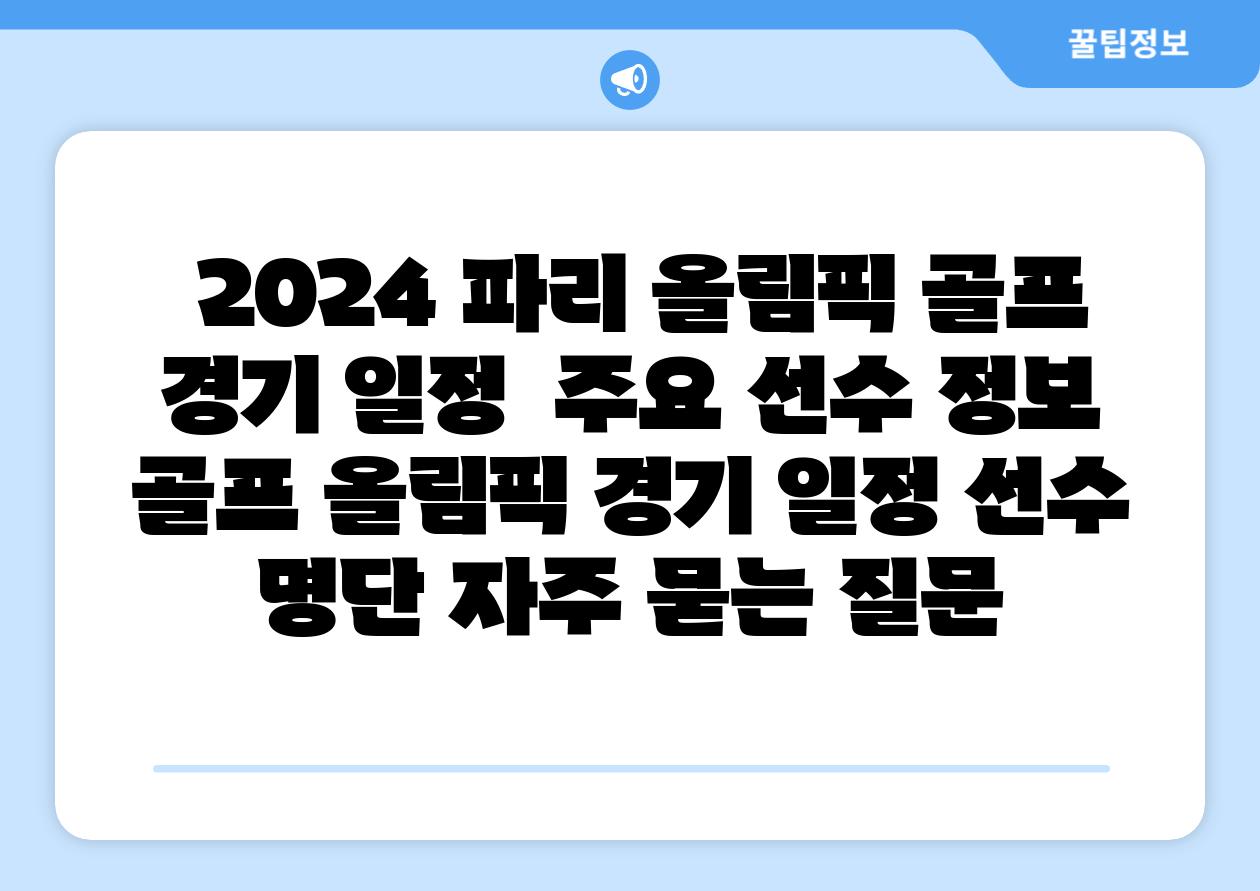  2024 파리 올림픽 골프 경기 일정  주요 선수 정보  골프 올림픽 경기 일정 선수 명단 자주 묻는 질문