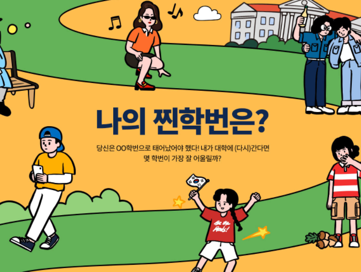  찐학번 테스트 하는법 | 대학내일x스파오 | 센스패션