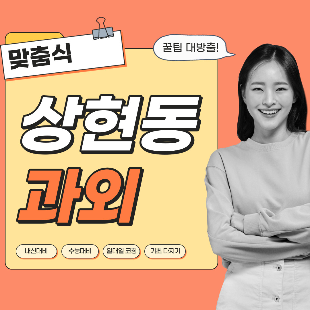  상현동 국어과외 중학생 고등학생 영수 사회 역사 과학 내신관리 영어과외 수학과외 과탐 사탐 전문