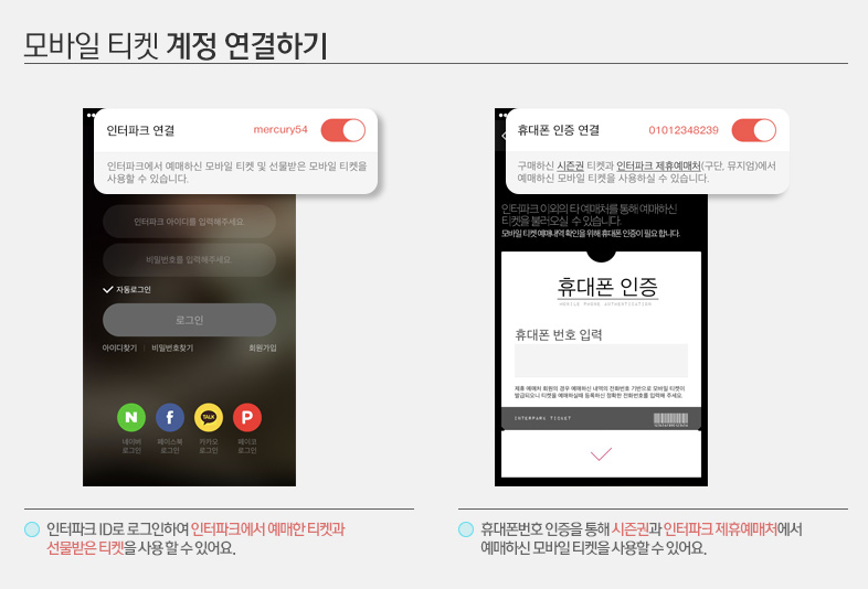 모바일 티켓 계정 연결하기