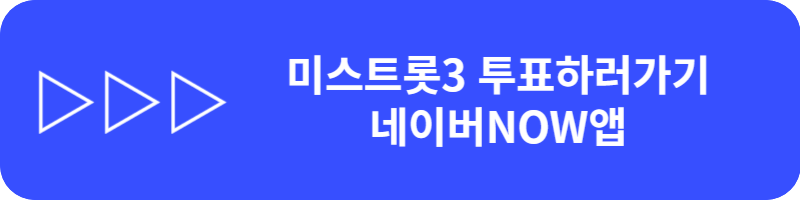미스트롯3 생방송 재방송 투표하기