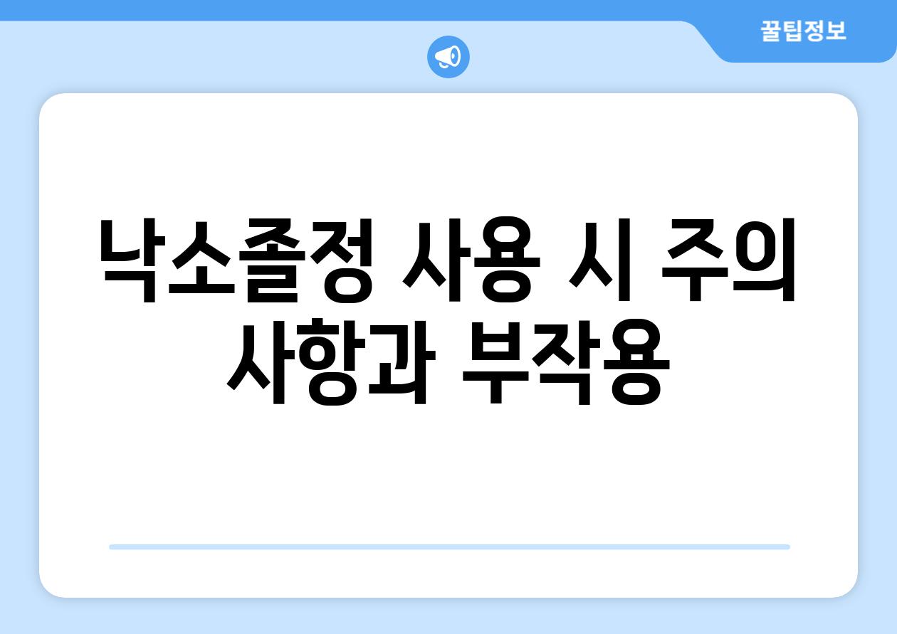 낙소졸정 사용 시 주의 사항과 부작용