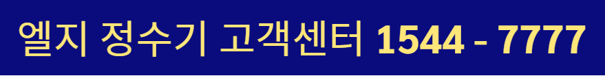 앨지 정수기 고객센터 전화번호 상담원 연결 방법