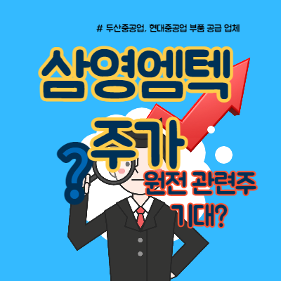  삼영엠텍 원전 관련주 부각 전망은?