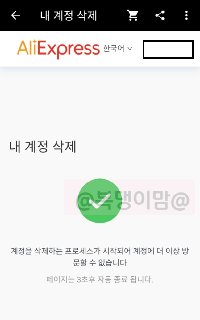 알리 앱 계정 삭제 방법