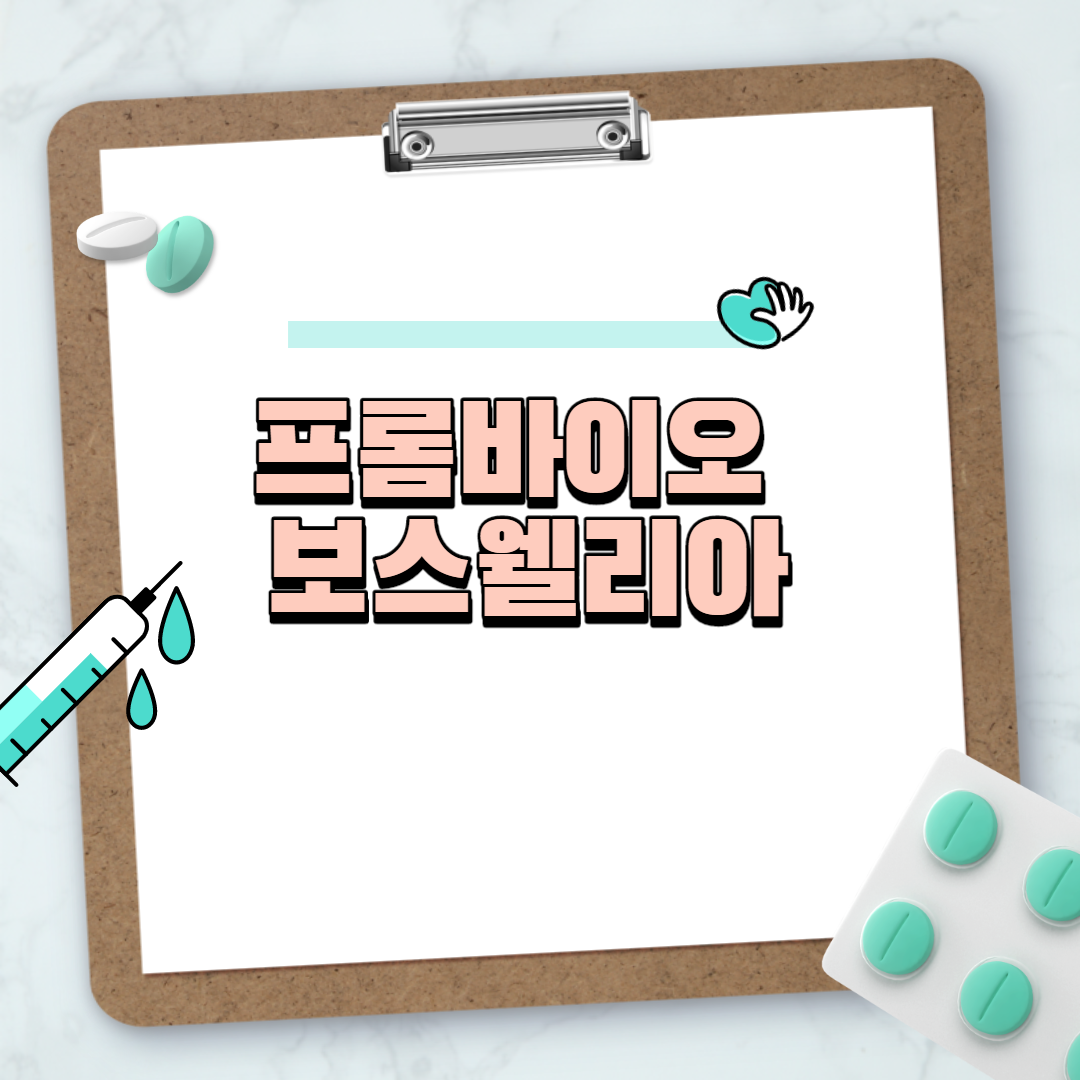  프롬바이오 보스웰리아