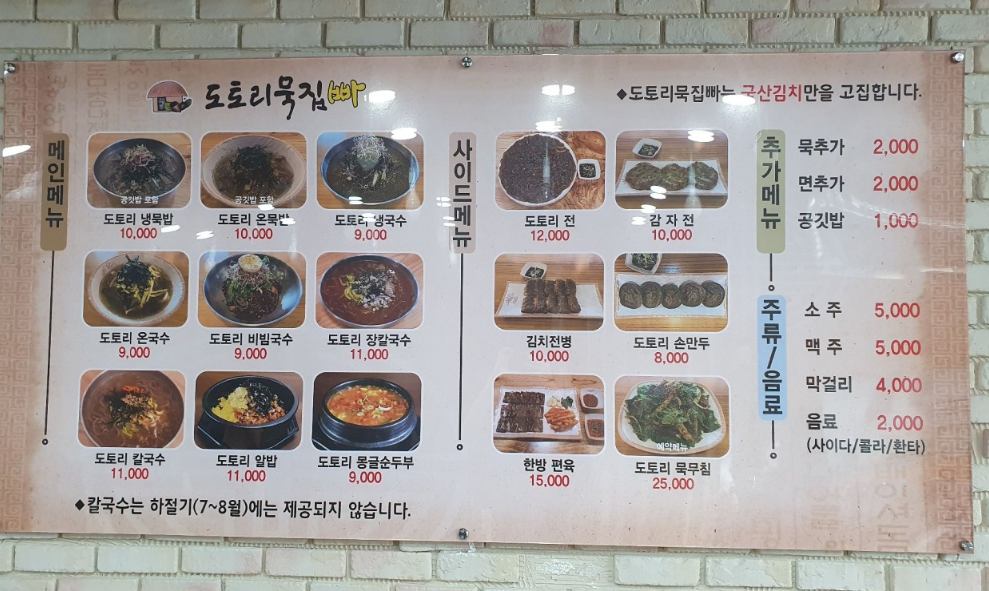 천안 묵밥 맛집 도토미 묵집빠