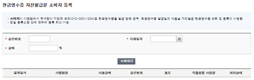 현금영수증-자진발급분-소비자등록