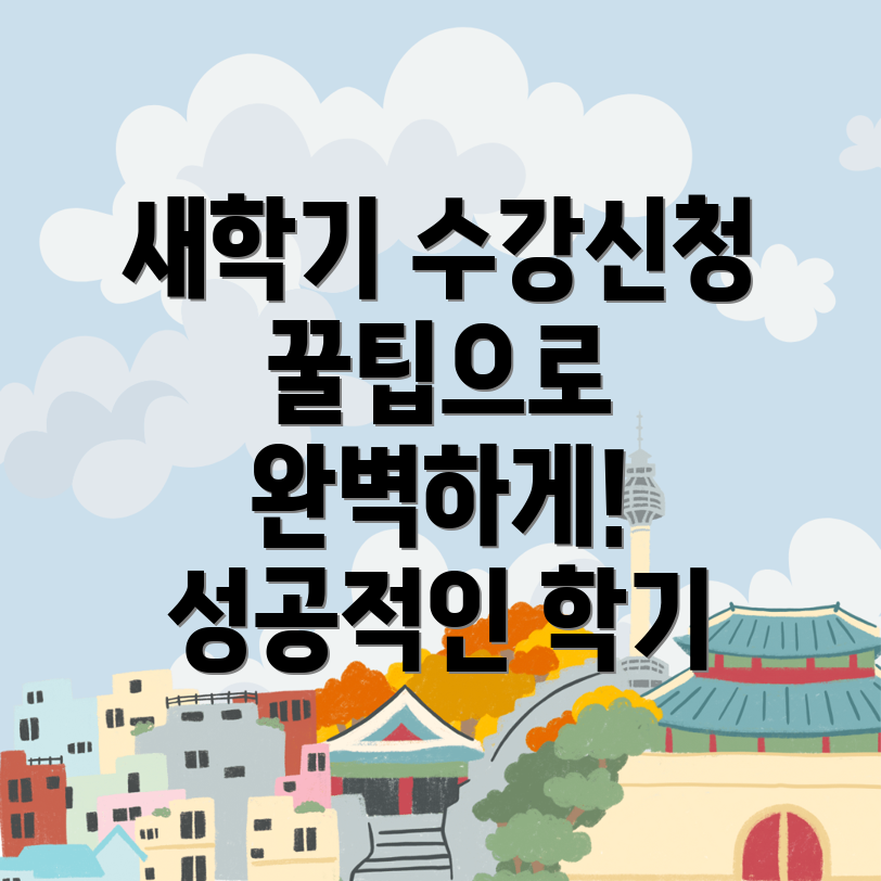 수강 신청