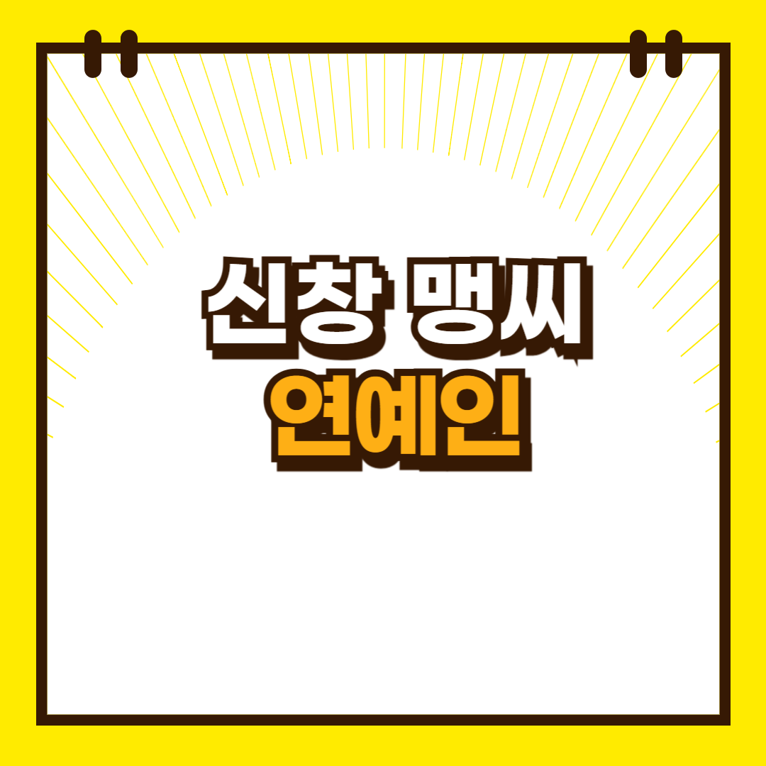 신창_맹씨_연예인
맹씨_연예인