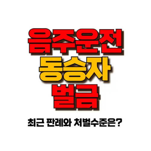 음주운전 동승자 벌금 썸네일