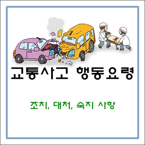 교통-사고