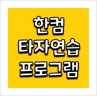 한글과컴퓨터 타자연습 무료설치 안내