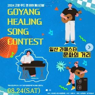고양푸드앤비어페스티벌