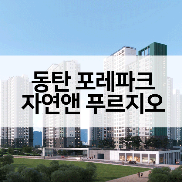 동탄포레파크자연앤푸르지오-1
