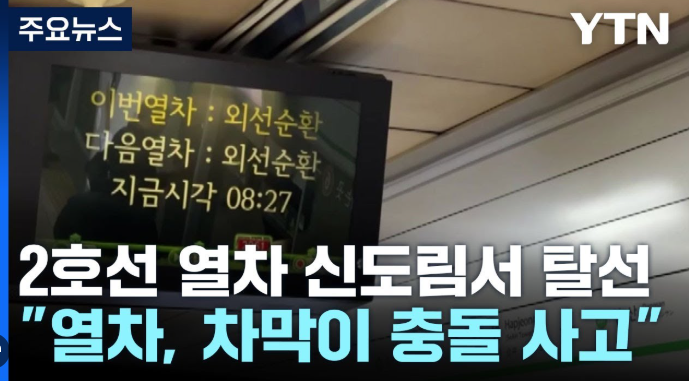 신도림 2호선 탈선