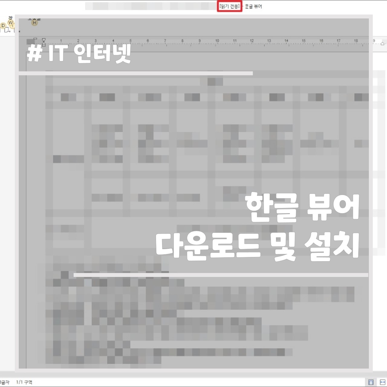 한글 뷰어 다운로드 및 설치 썸네일