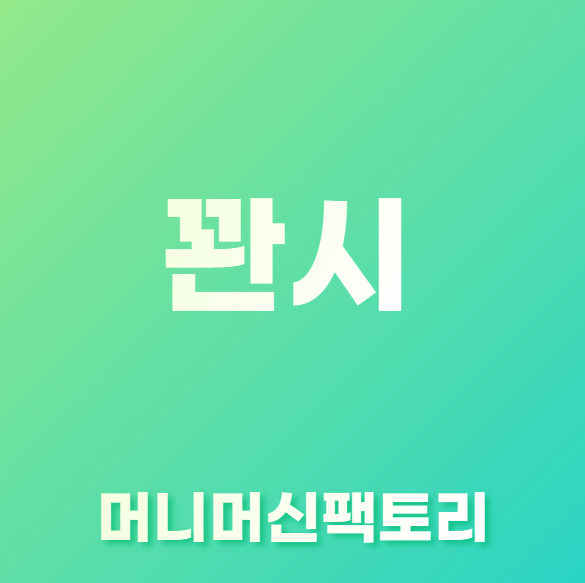 꽌시-뜻-용어설명-섬네일
