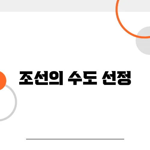 조선의 수도 선정, 한양은 왜 선택되었나?