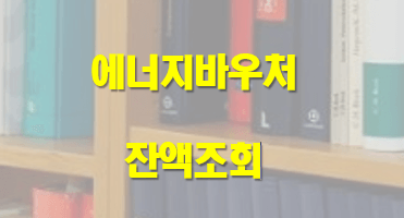 에너지-바우처-잔액조회에-대한-글입니다