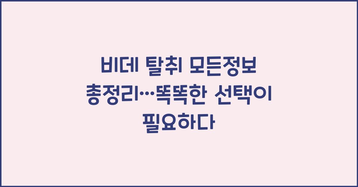 비데 탈취 모든정보 총정리