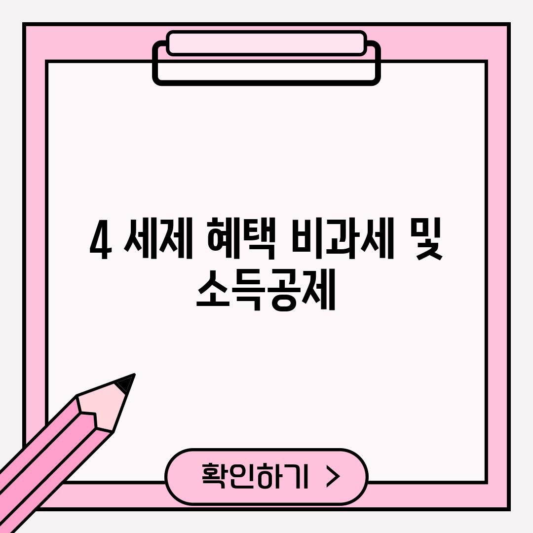 4. 세제 혜택: 비과세 및 소득공제