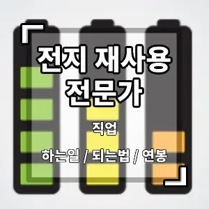 전지재사용전문가