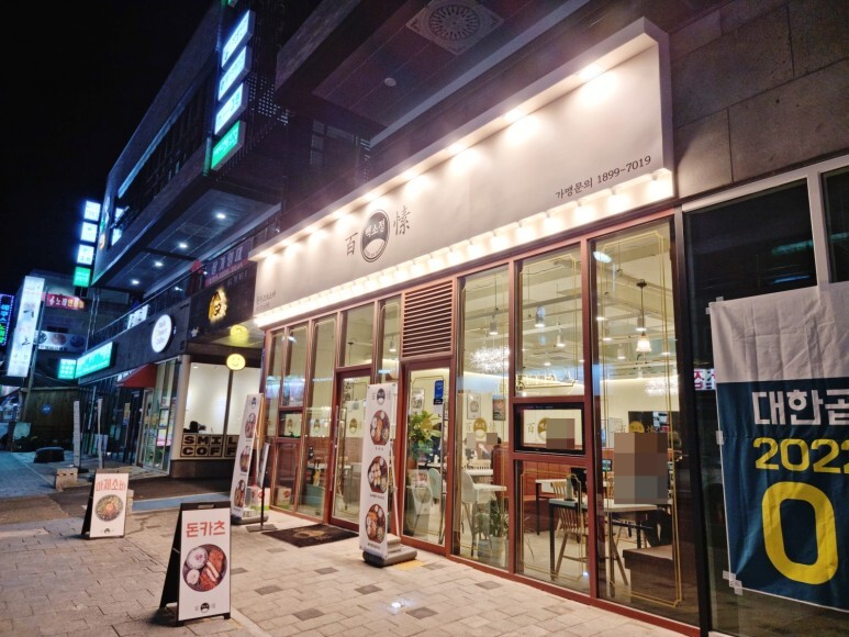 백소정 논산점 이미지