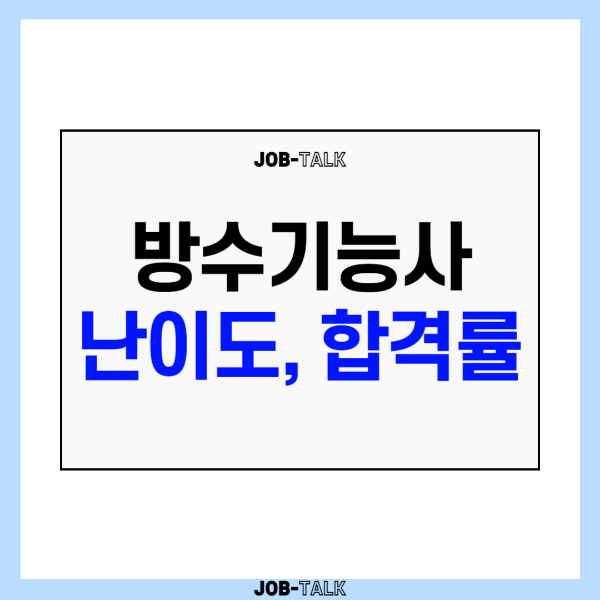 방수기능사 난이도 및 합격률