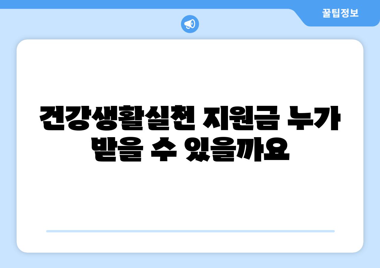 건강생활실천 지원금 누가 받을 수 있을까요