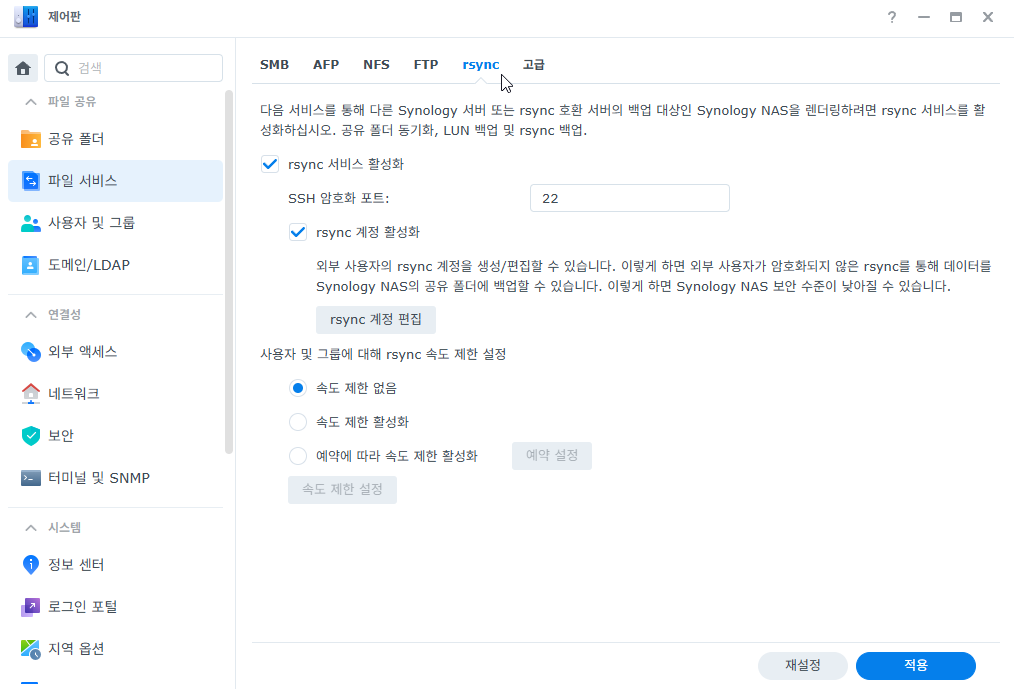 [제어판] → [파일 서비스] → [rsync] 활성화