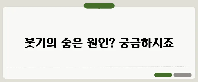 얼굴이 붓는 이유 신장 건강과 관련 있을까?
