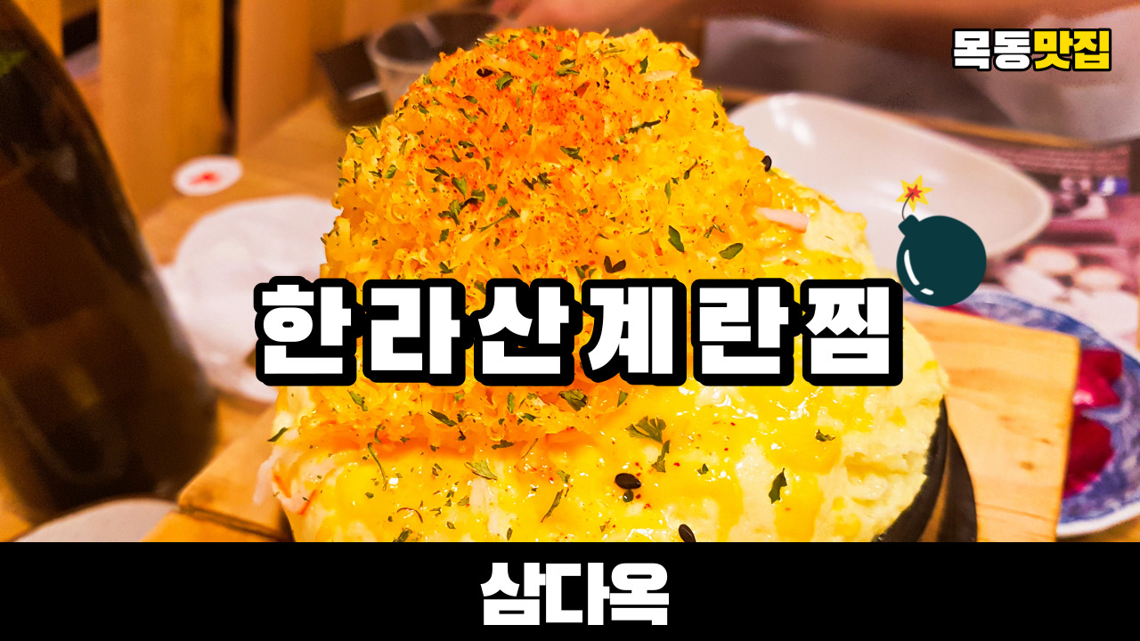  수요미식회 맛집 목동 삼다옥에서 한라산 계란찜과 제주오겹살 그리고 된장찌개를 먹고 왔습니다