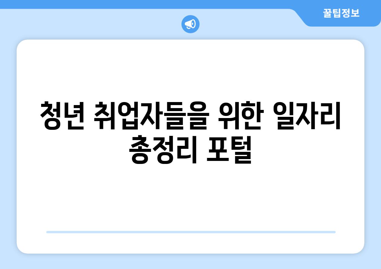 청년 취업자들을 위한 일자리 총정리 포털