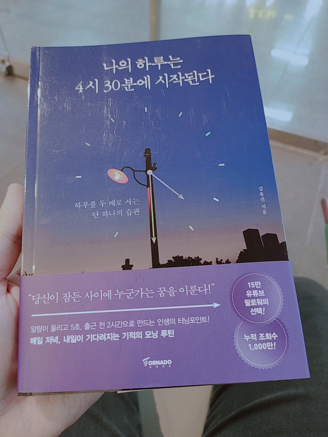  나의 하루는 4시 30분에 시작된다. - 김유정 변호사 책 추천 독서 리뷰