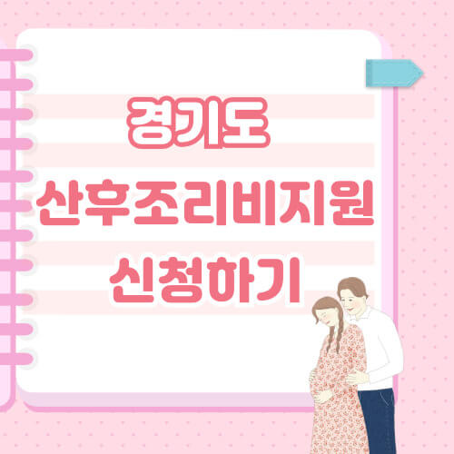 경기도 산후조리비지원 신청하기