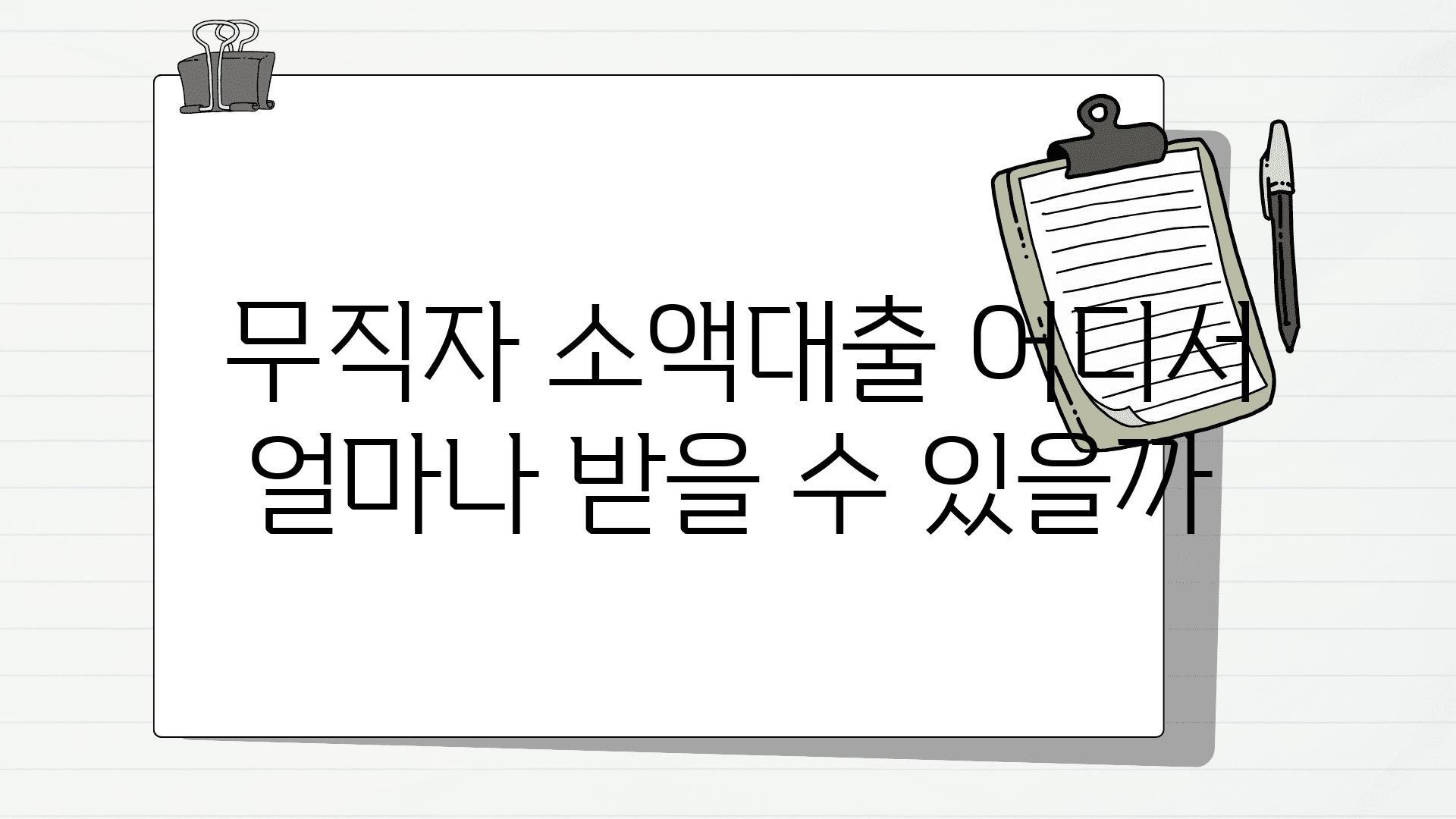  무직자 소액대출 어디서 얼마나 받을 수 있을까