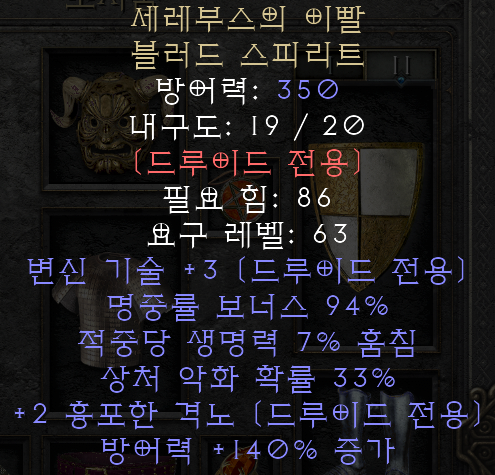  디아블로2 레저렉션 세레부스의 이빨 블러드 스피리트(케레버스 바이트,백구 뚜껑)
