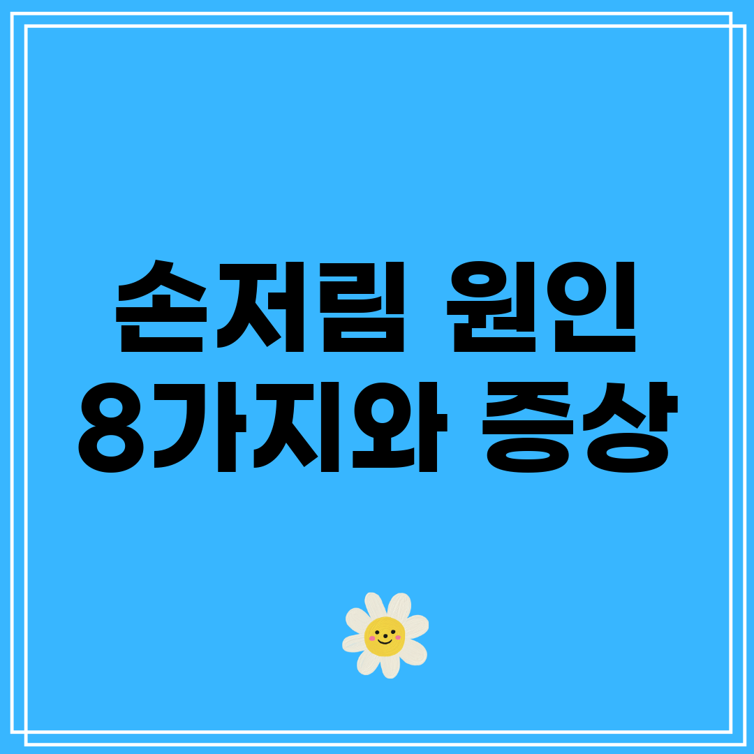 손저림 원인 8가지와 증상