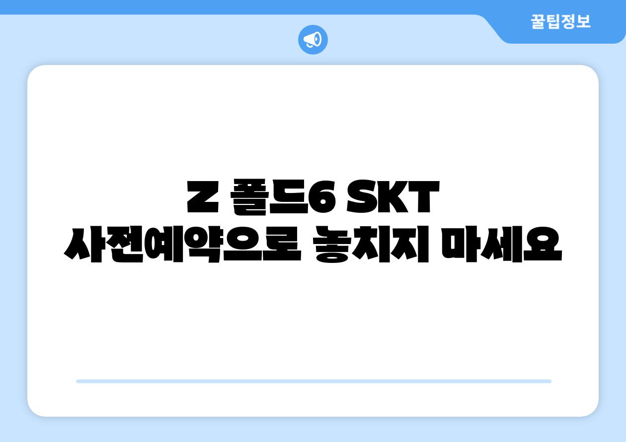 Z 폴드6 SKT 사전예약으로 놓치지 마세요